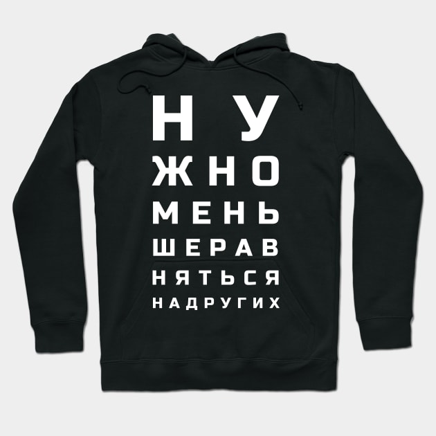 Cyrillic letters eye test style meaning "One shouldn't compare themselves to others"" Hoodie by strangelyhandsome